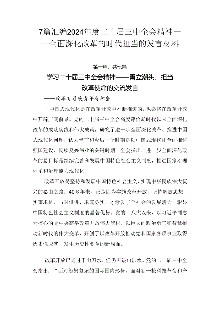 7篇汇编2024年度二十届三中全会精神——全面深化改革的时代担当的发言材料.docx_第1页