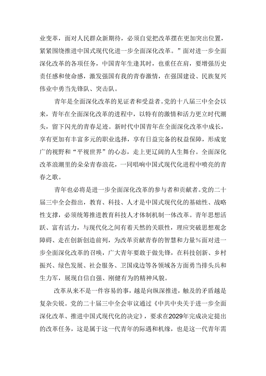 7篇汇编2024年度二十届三中全会精神——全面深化改革的时代担当的发言材料.docx_第2页