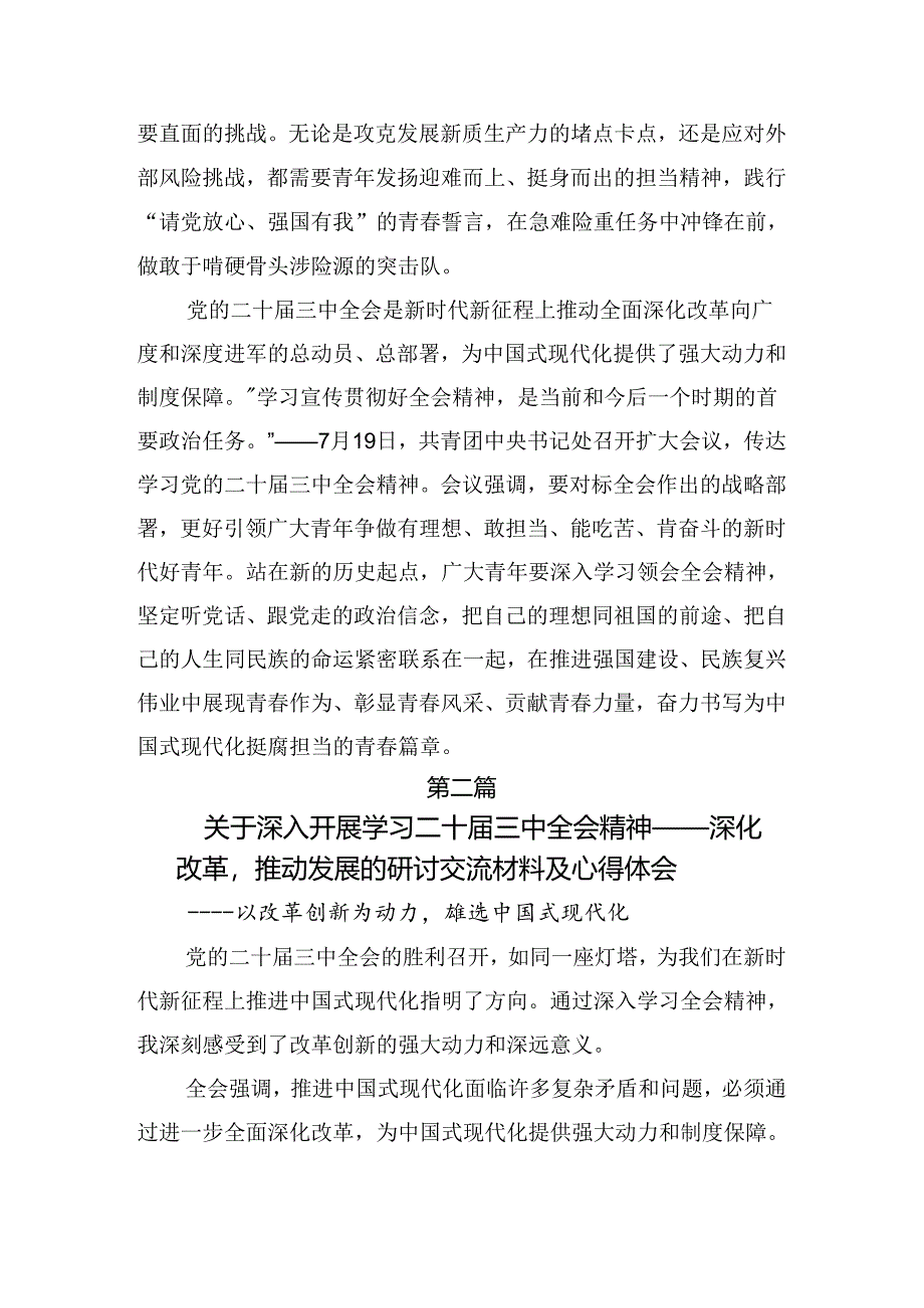 7篇汇编2024年度二十届三中全会精神——全面深化改革的时代担当的发言材料.docx_第3页