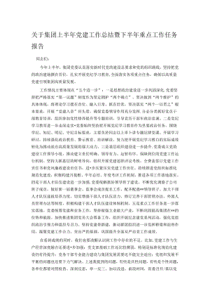 关于集团上半年党建工作总结暨下半年重点工作任务报告.docx