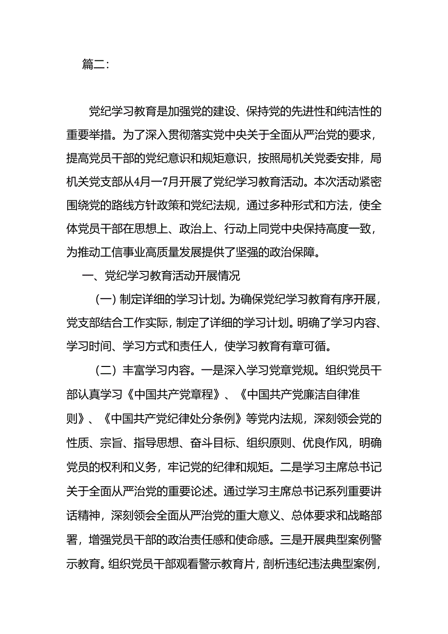 2024年领导干部在党纪学习教育工作总结会上的汇报发言材料3篇.docx_第3页