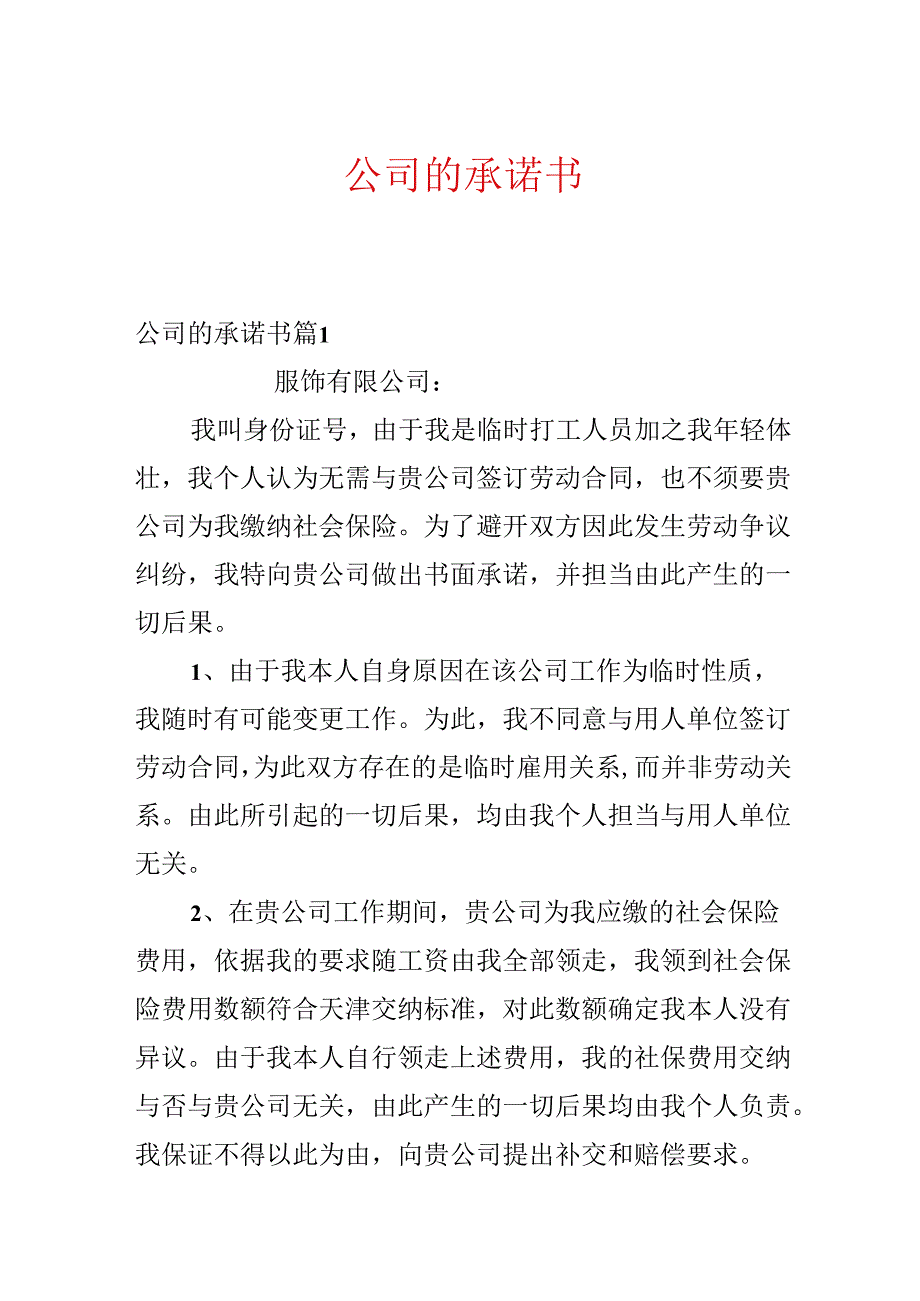 公司的承诺书.docx_第1页