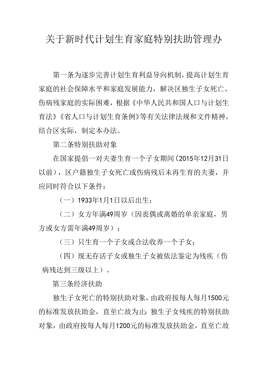 关于新时代计划生育家庭特别扶助管理办法.docx_第1页