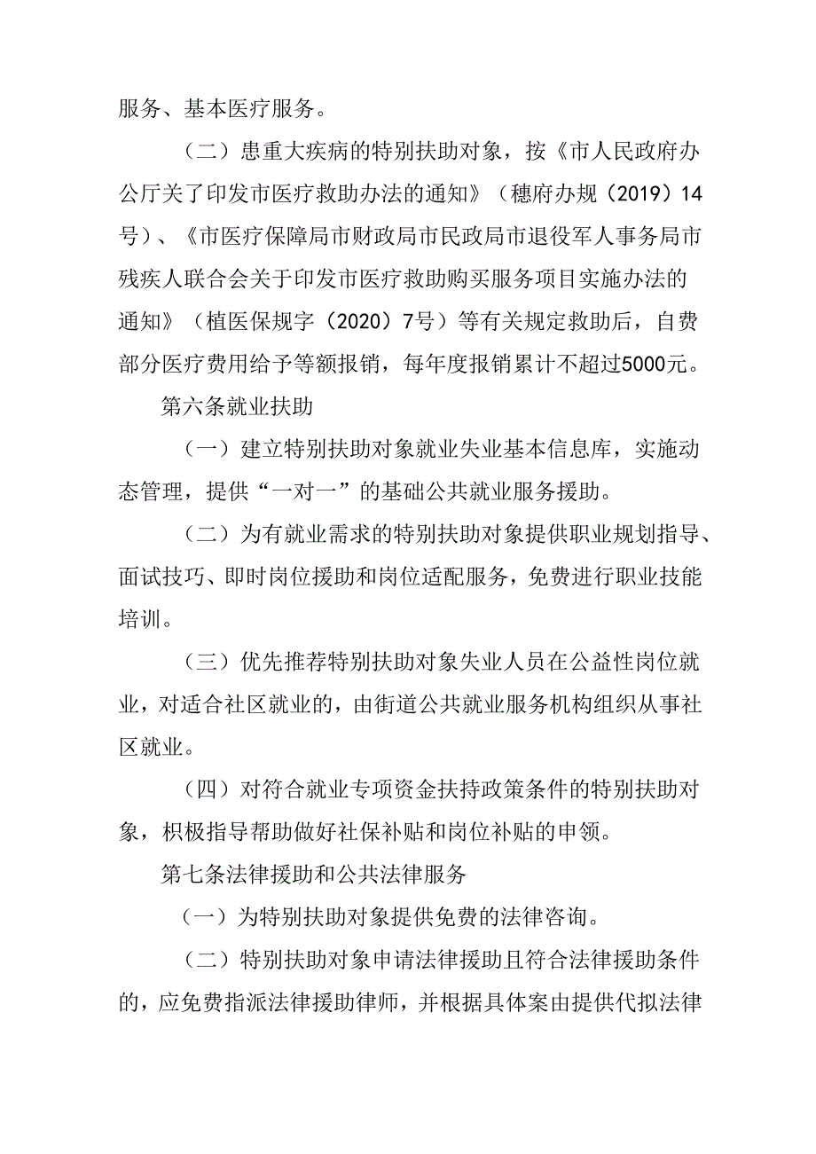 关于新时代计划生育家庭特别扶助管理办法.docx_第3页