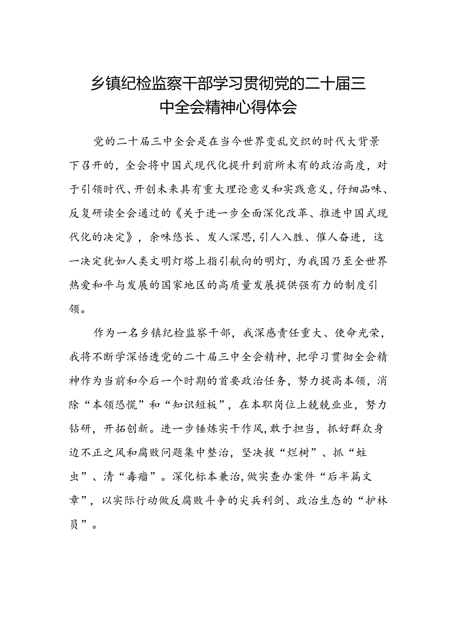 乡镇纪检监察干部学习贯彻党的二十届三中全会精神心得体会.docx_第1页