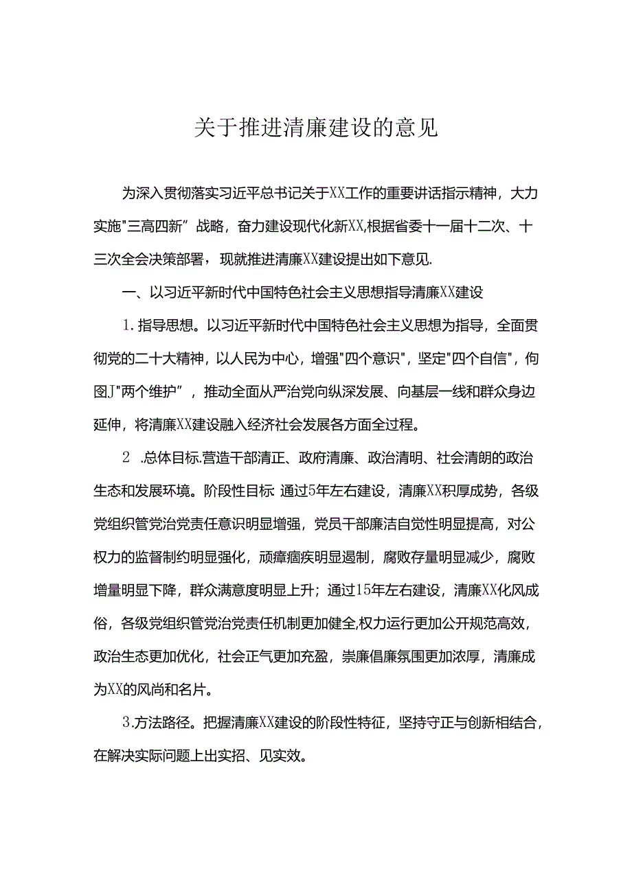 关于推进清廉建设的意见.docx_第1页