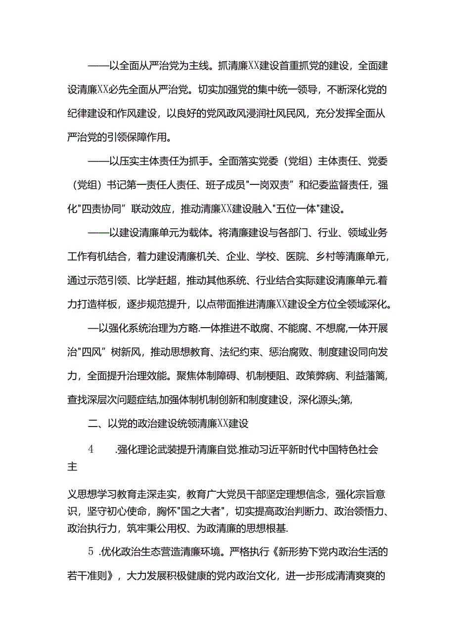 关于推进清廉建设的意见.docx_第2页