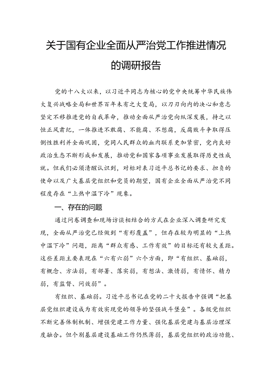 关于国有企业全面从严治党工作推进情况的调研报告.docx_第1页