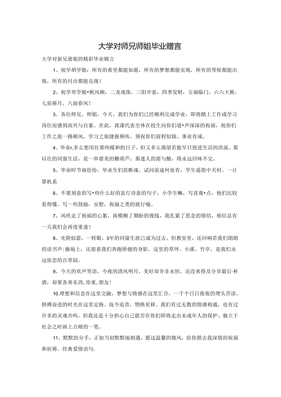 大学对师兄师姐毕业赠言.docx_第1页