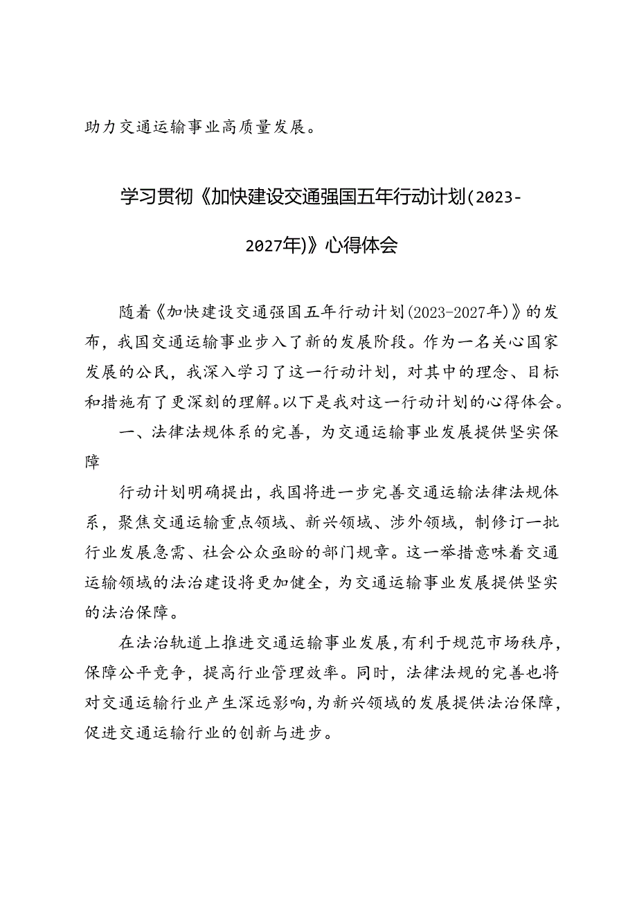 3篇 学习《加快建设交通强国五年行动计划（2023-2027年）》心得体会.docx_第2页