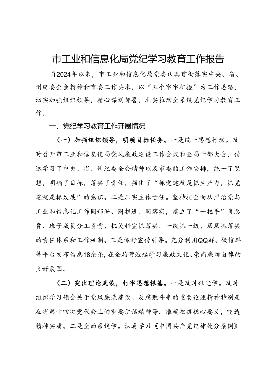 市工业和信息化局党纪学习教育工作报告.docx_第1页