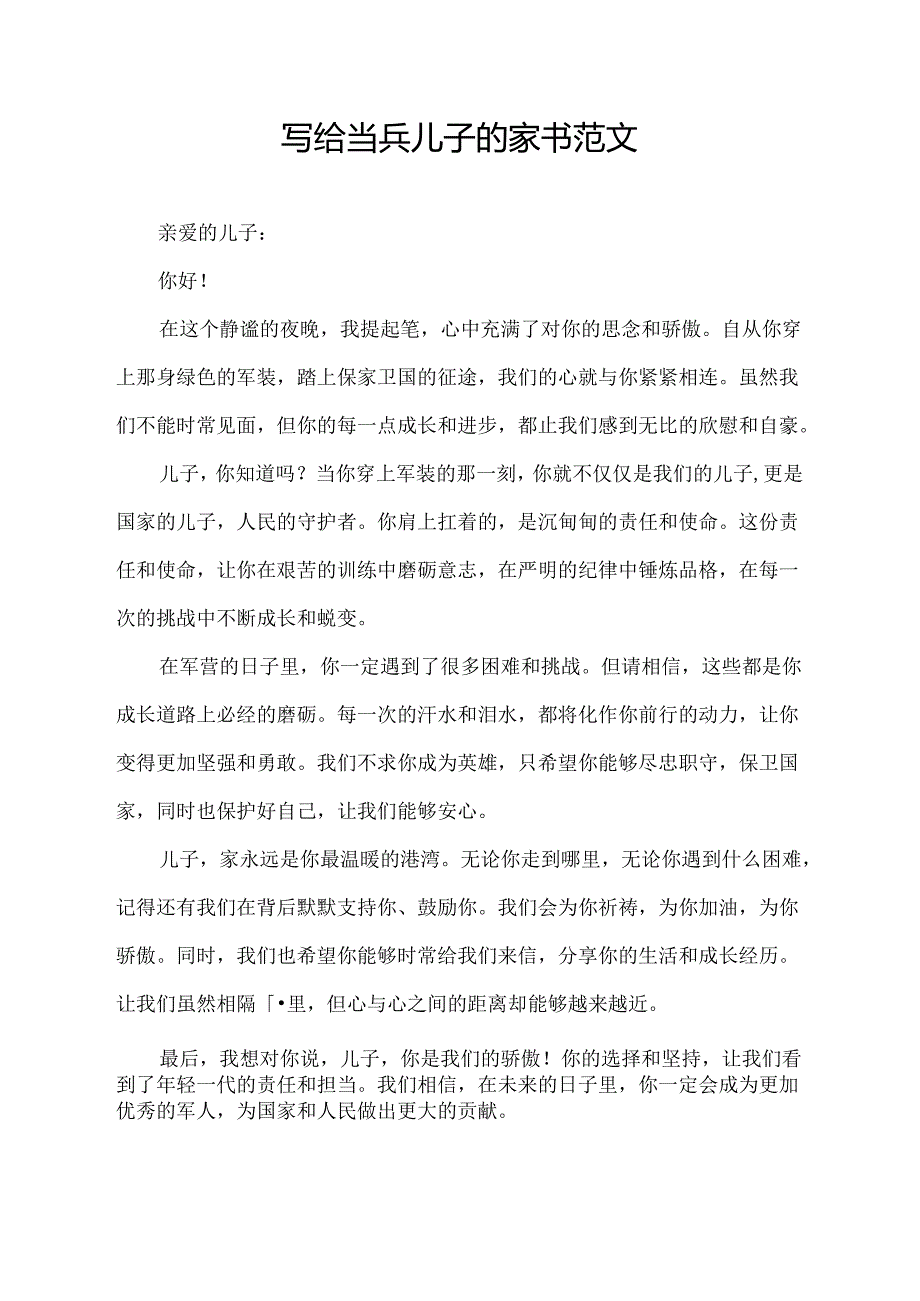 写给当兵儿子的家书范文.docx_第1页