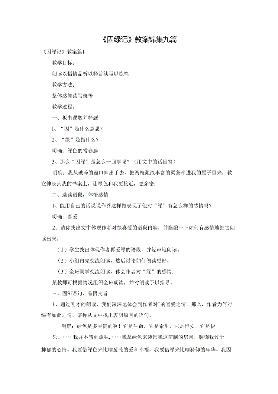 《囚绿记》教案锦集九篇.docx_第1页