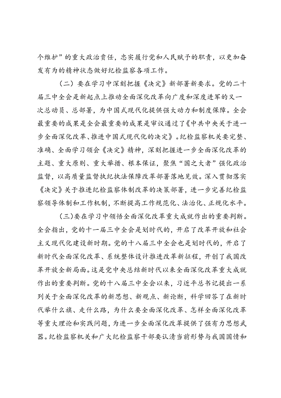 3篇 县纪委书记、支部书记、社工部长学习党的二十届三中全会精神发言提纲交流发言材料.docx_第2页