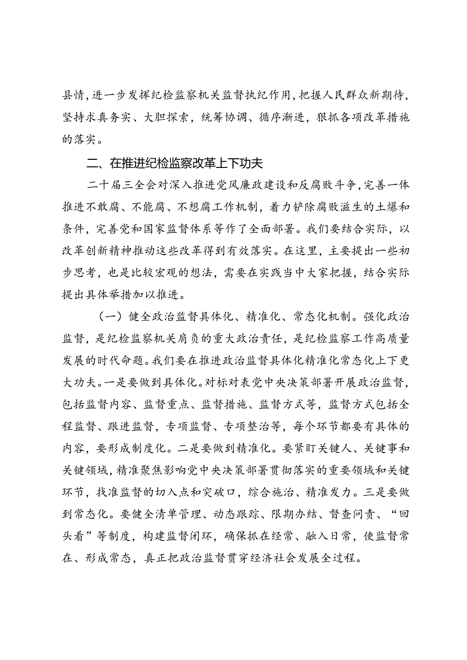 3篇 县纪委书记、支部书记、社工部长学习党的二十届三中全会精神发言提纲交流发言材料.docx_第3页