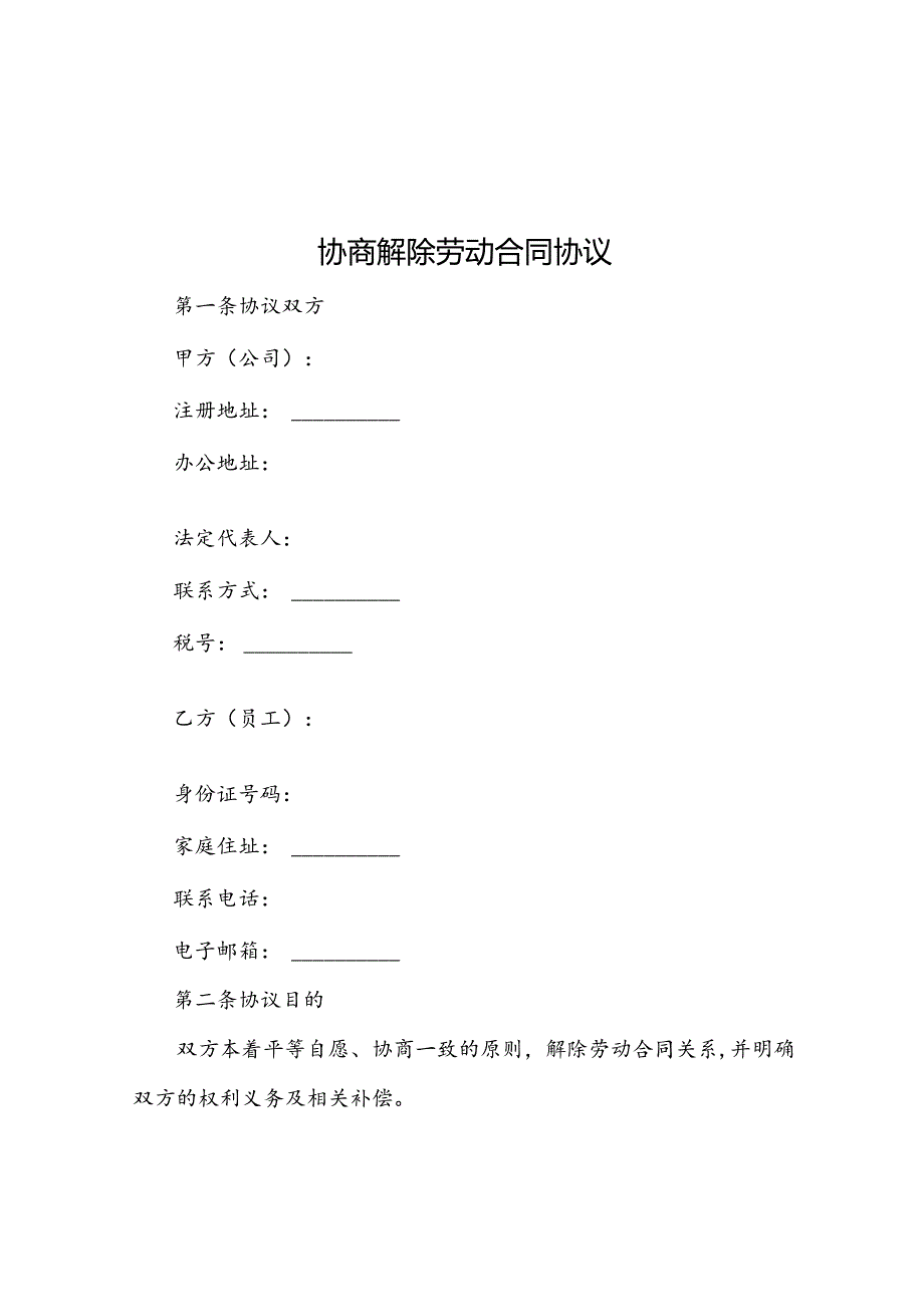 协商解除劳动合同协议.docx_第1页