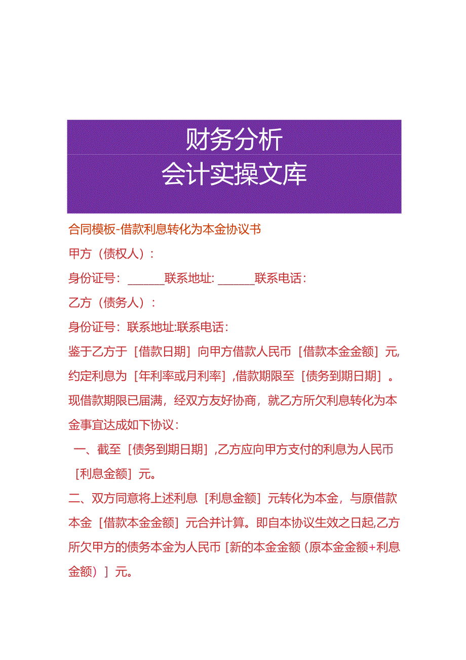 合同模板-借款利息转化为本金协议书.docx_第1页