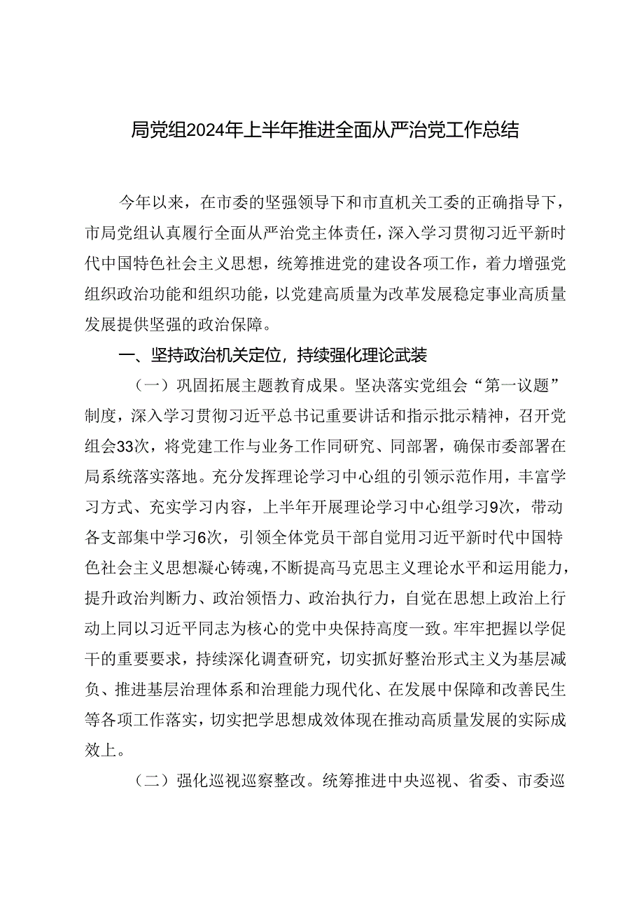 2篇范文 局党组2024年上半年推进全面从严治党工作总结.docx_第1页