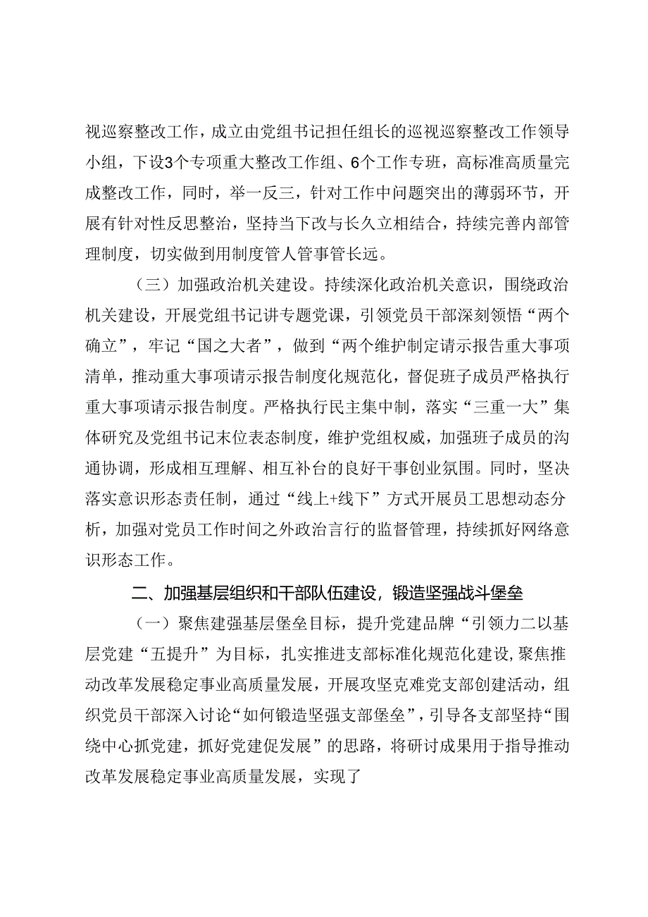 2篇范文 局党组2024年上半年推进全面从严治党工作总结.docx_第2页