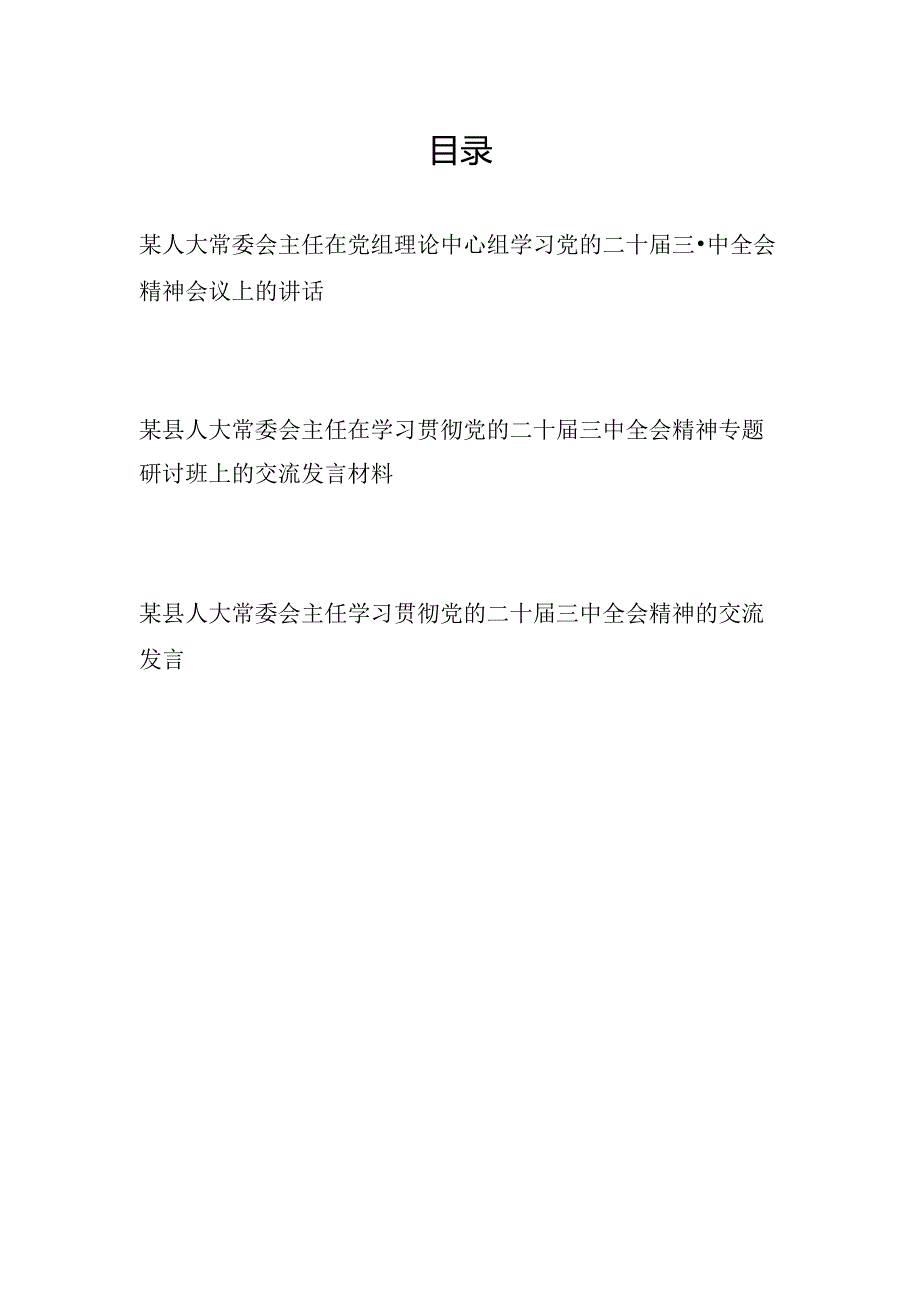 人大常委会主任在党组理论中心组学习贯彻党的二十届三中全会精神专题研讨班会议上的讲话交流发言材料3篇.docx_第1页