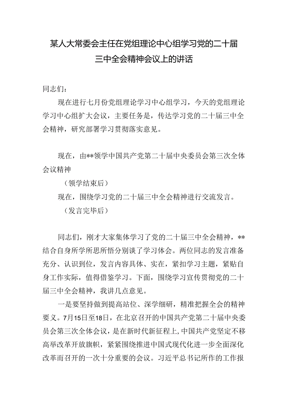 人大常委会主任在党组理论中心组学习贯彻党的二十届三中全会精神专题研讨班会议上的讲话交流发言材料3篇.docx_第2页