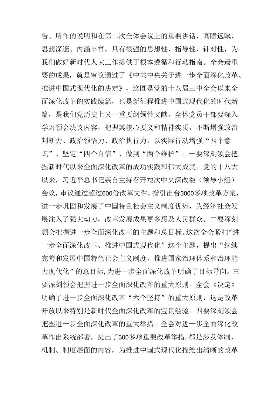 人大常委会主任在党组理论中心组学习贯彻党的二十届三中全会精神专题研讨班会议上的讲话交流发言材料3篇.docx_第3页