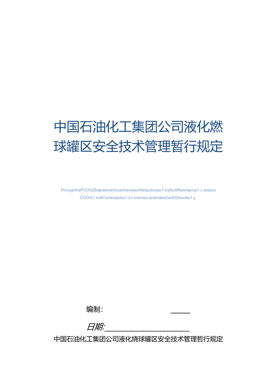 中国石油化工集团公司液化烃球罐区安全技术管理暂行规定(精编版).docx_第1页