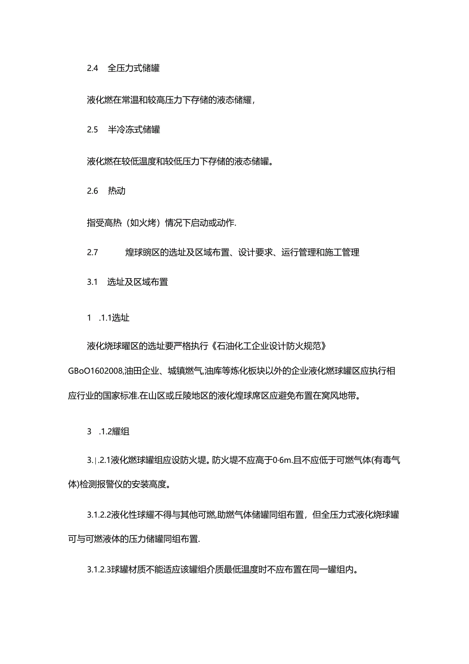 中国石油化工集团公司液化烃球罐区安全技术管理暂行规定(精编版).docx_第3页