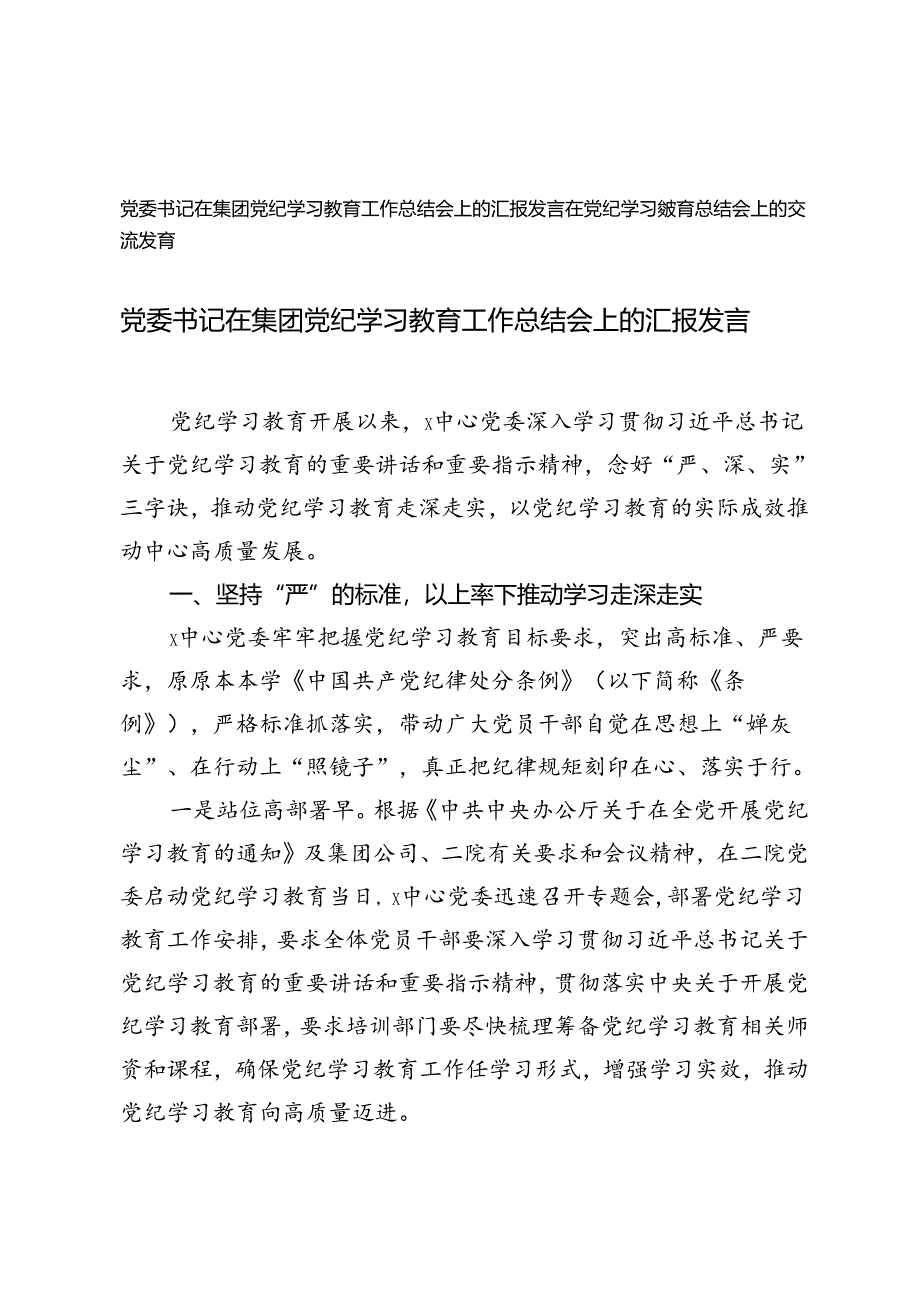 2篇 2024年党委书记在集团党纪学习教育工作总结会上的汇报发言.docx_第1页