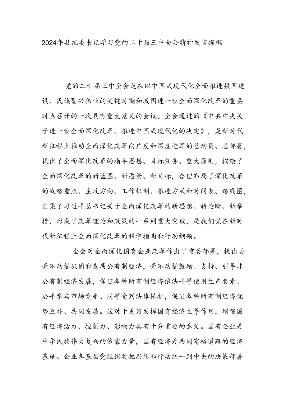 2024年县纪委书记学习党的二十届三中全会精神发言提纲.docx_第1页