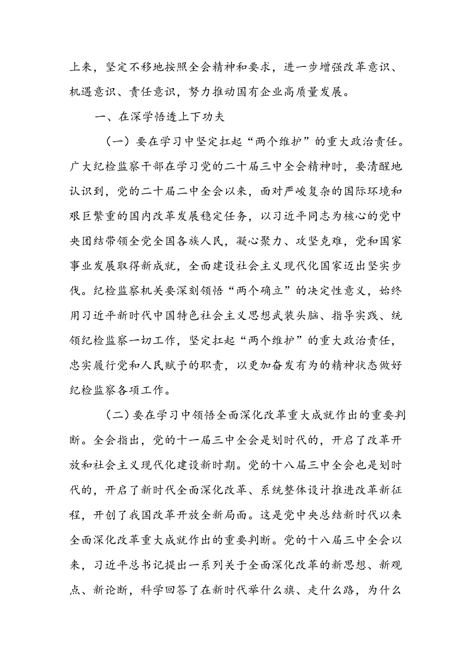 2024年县纪委书记学习党的二十届三中全会精神发言提纲.docx_第2页