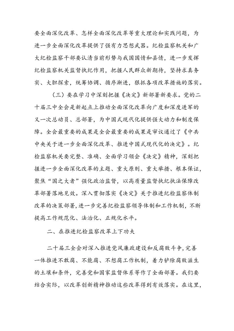 2024年县纪委书记学习党的二十届三中全会精神发言提纲.docx_第3页