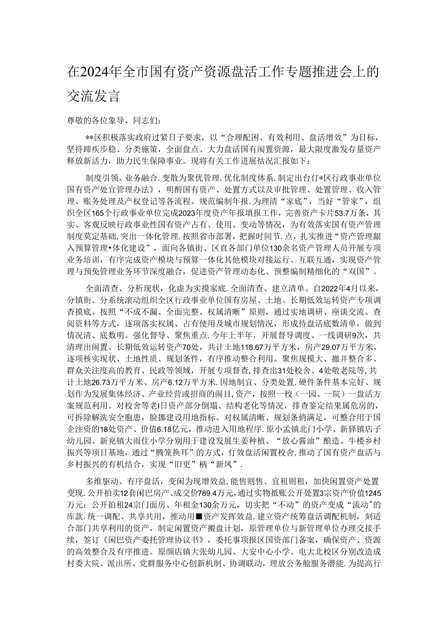 在2024年全市国有资产资源盘活工作专题推进会上的交流发言.docx_第1页