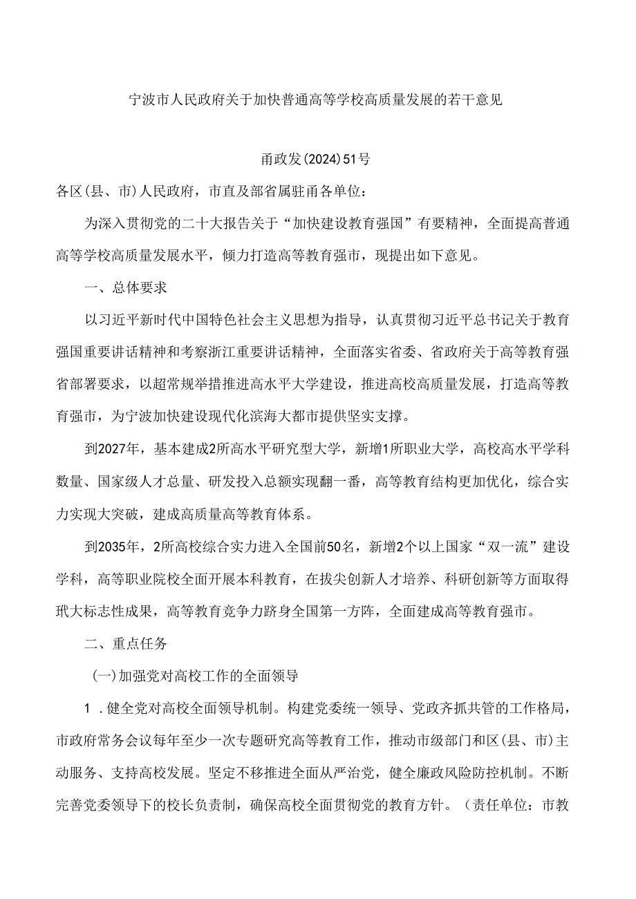 宁波市人民政府关于加快普通高等学校高质量发展的若干意见.docx_第1页