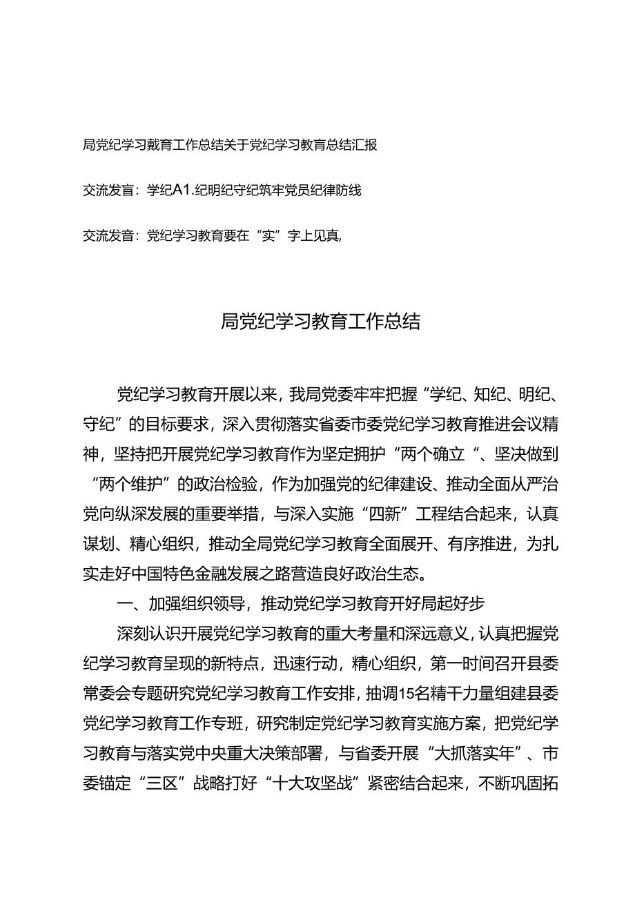 4篇 关于党纪学习教育总结汇报+学纪知纪明纪守纪筑牢党员纪律防线交流发言.docx_第1页