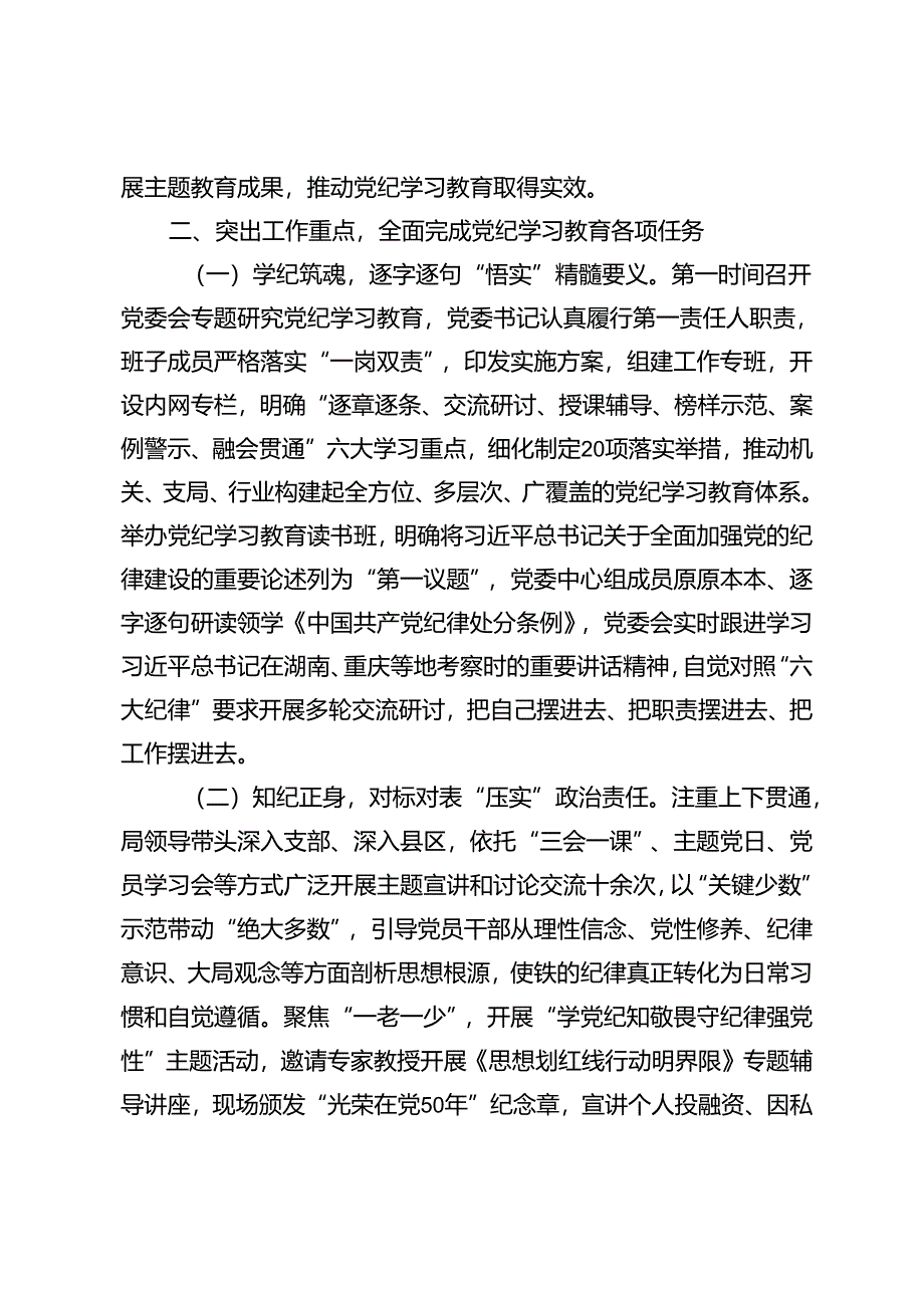 4篇 关于党纪学习教育总结汇报+学纪知纪明纪守纪筑牢党员纪律防线交流发言.docx_第2页