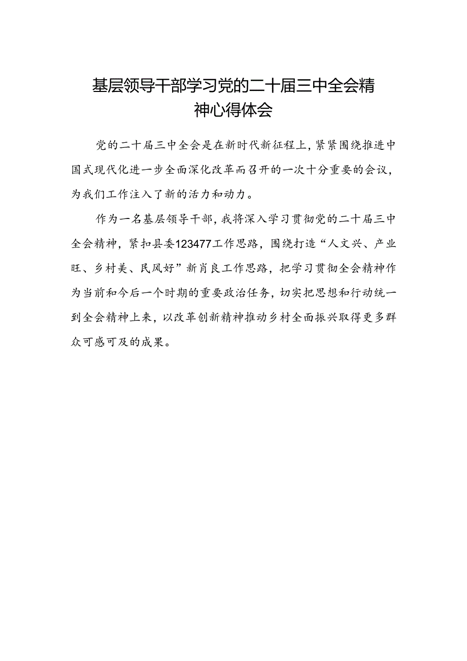 基层领导干部学习党的二十届三中全会精神心得体会.docx_第1页