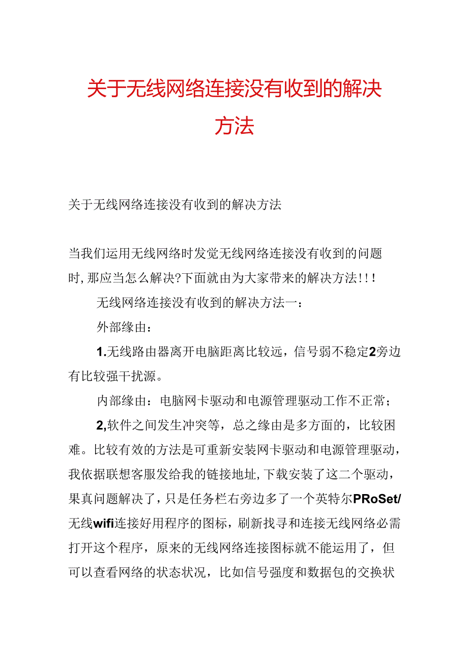 关于无线网络连接没有收到的解决方法.docx_第1页