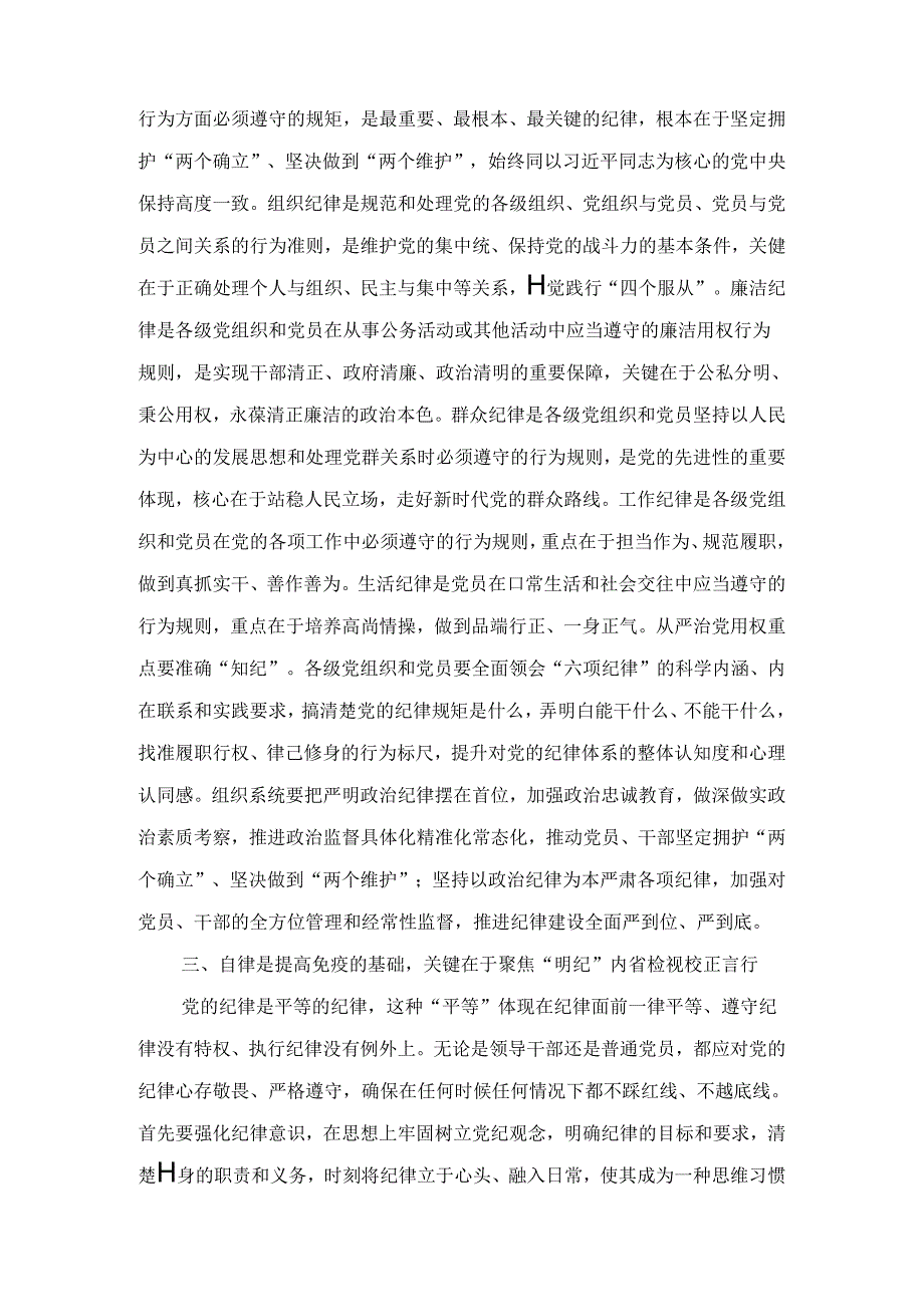 在市委组织部机关党支部党纪学习教育集体学习会上的讲话.docx_第3页