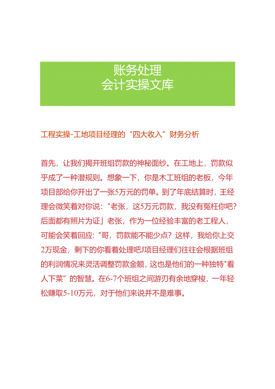 工程实操-工地项目经理的“四大收入”财务分析.docx_第1页