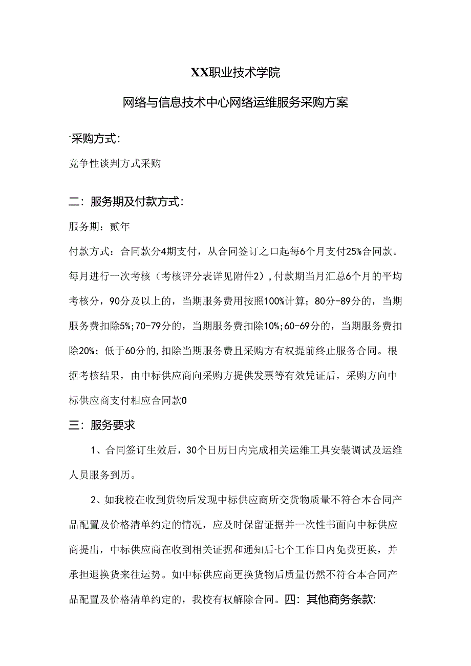 XX职业技术学院网络与信息技术中心网络运维服务采购方案（2024年）.docx_第1页