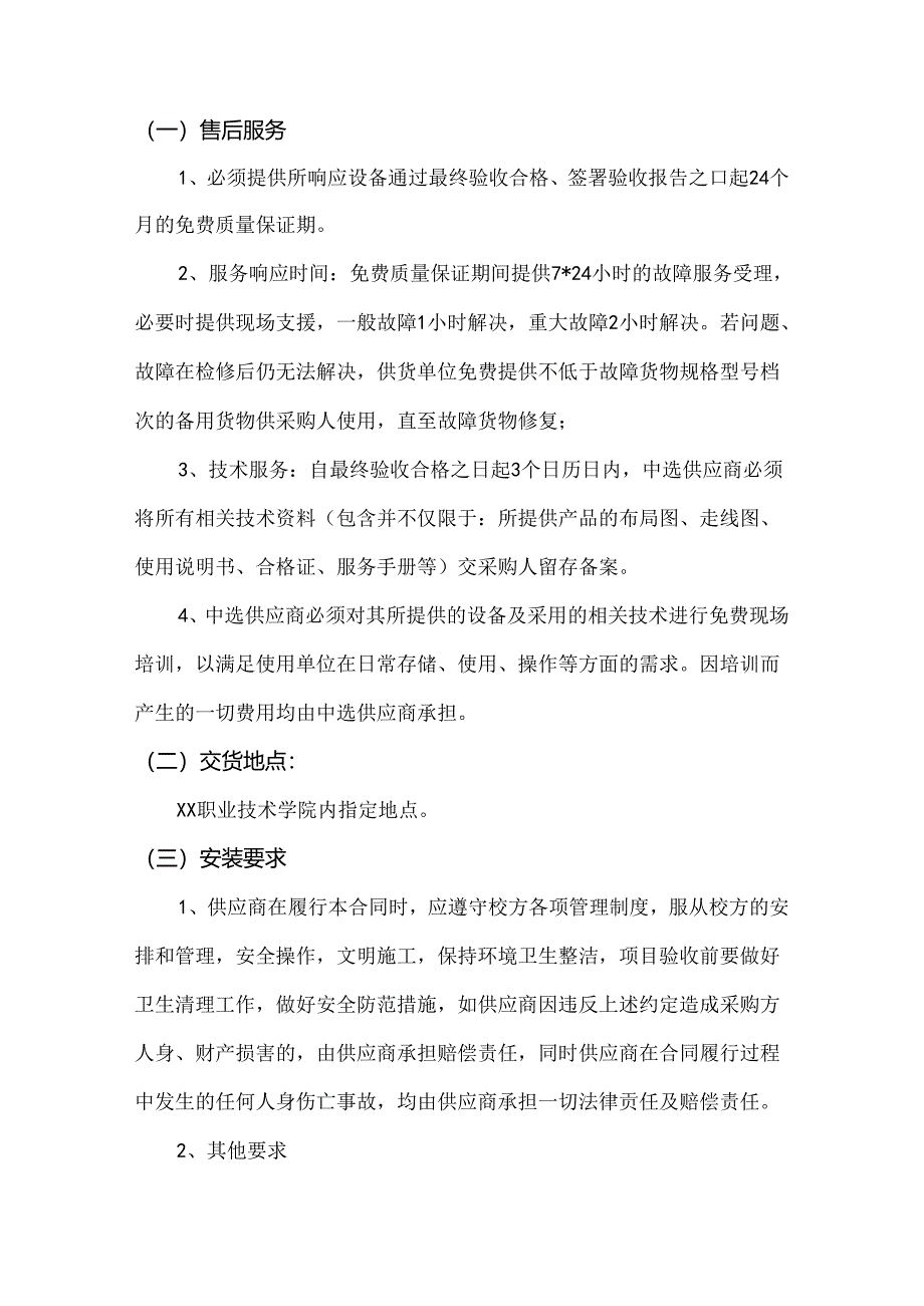 XX职业技术学院网络与信息技术中心网络运维服务采购方案（2024年）.docx_第2页