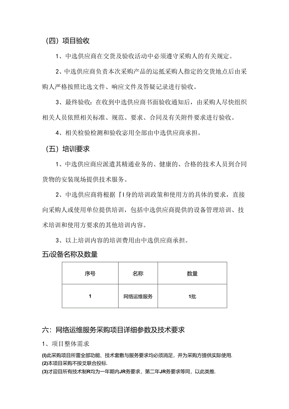 XX职业技术学院网络与信息技术中心网络运维服务采购方案（2024年）.docx_第3页