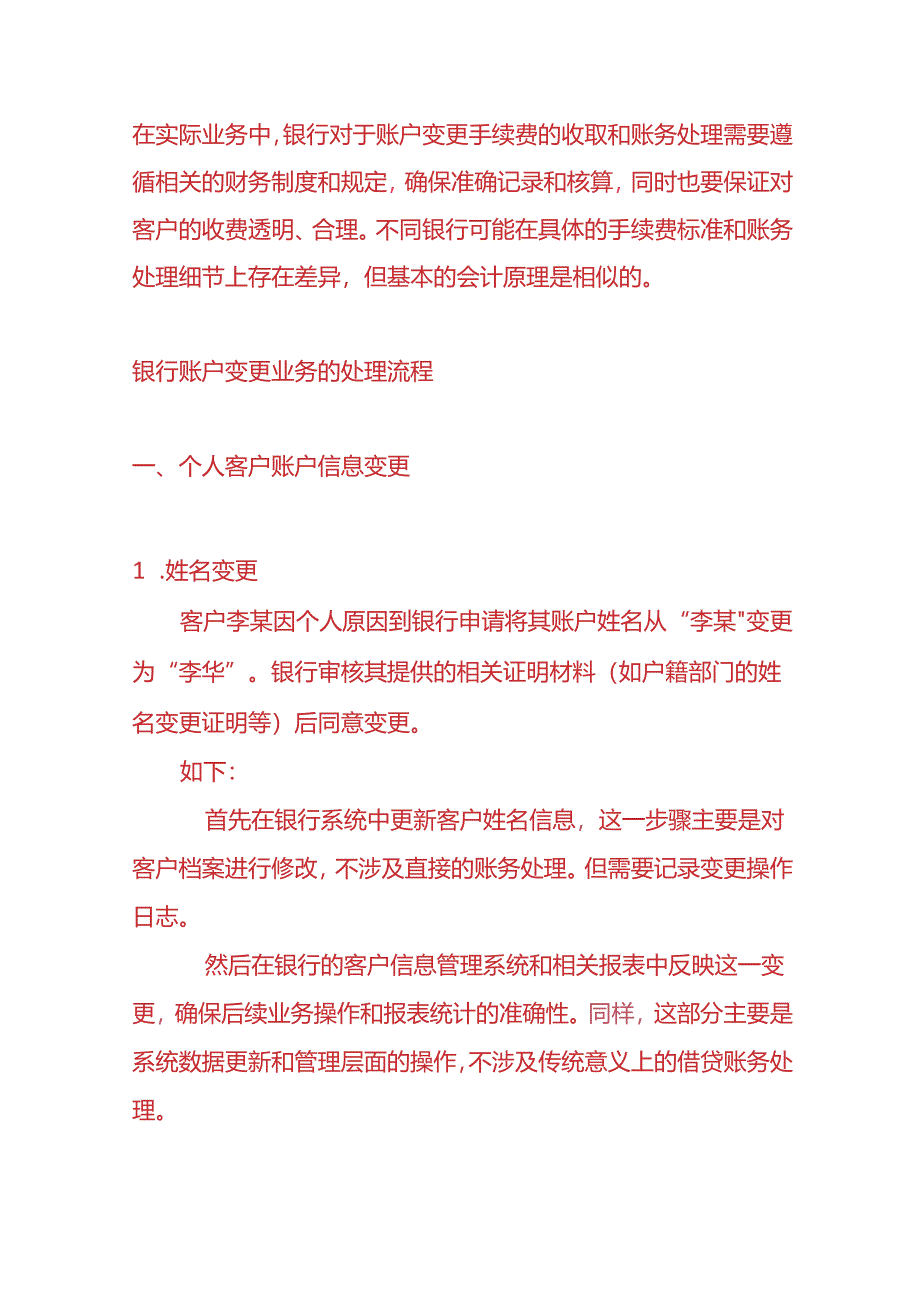 做账实操-银行会计账户变更收取手续费的账务处理.docx_第3页