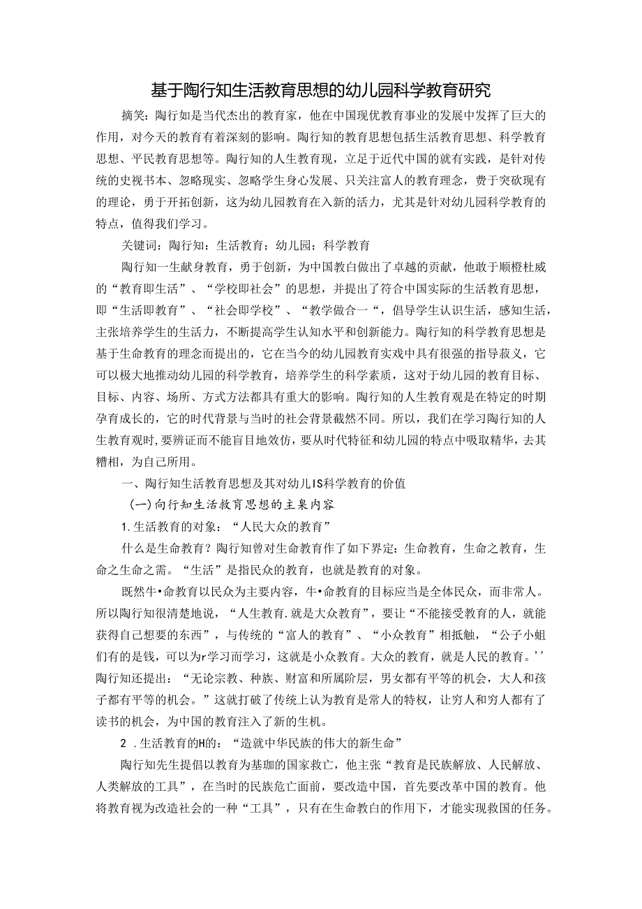 基于陶行知生活教育思想的幼儿园科学教育研究 论文.docx_第1页