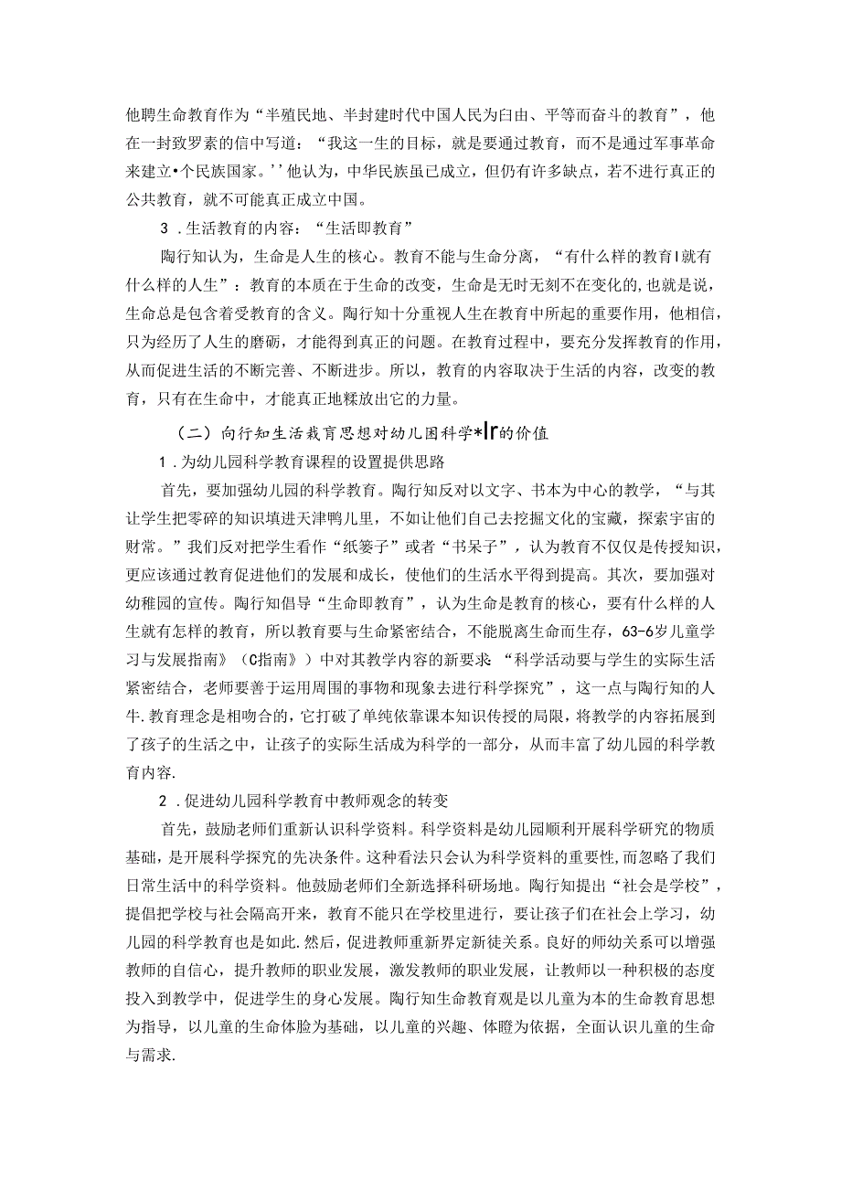 基于陶行知生活教育思想的幼儿园科学教育研究 论文.docx_第2页