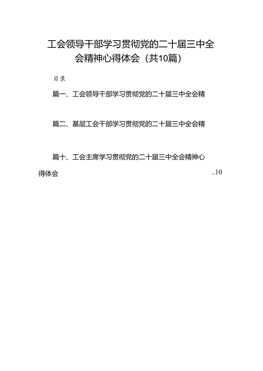 工会领导干部学习贯彻党的二十届三中全会精神心得体会(10篇集合).docx_第1页