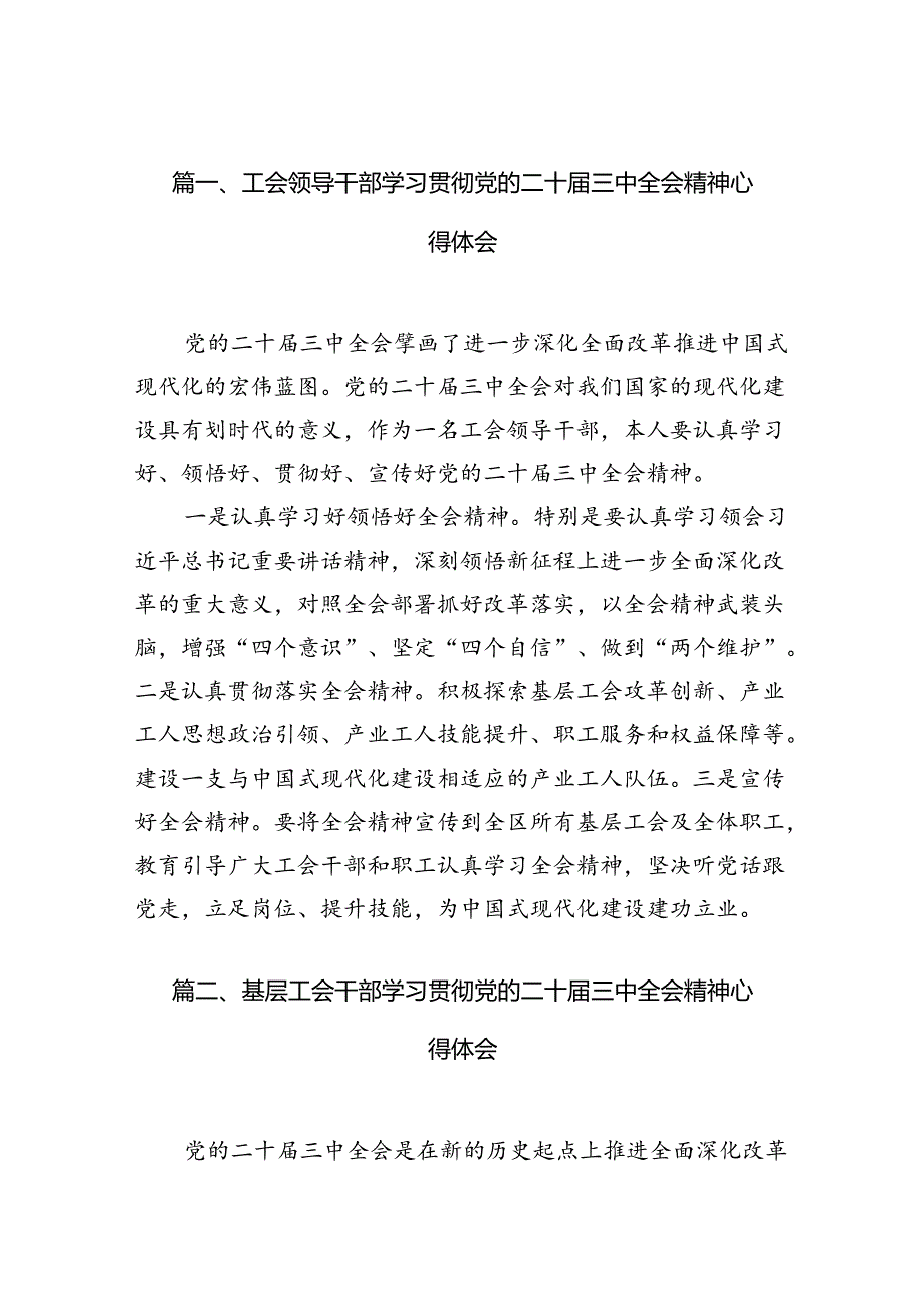 工会领导干部学习贯彻党的二十届三中全会精神心得体会(10篇集合).docx_第2页