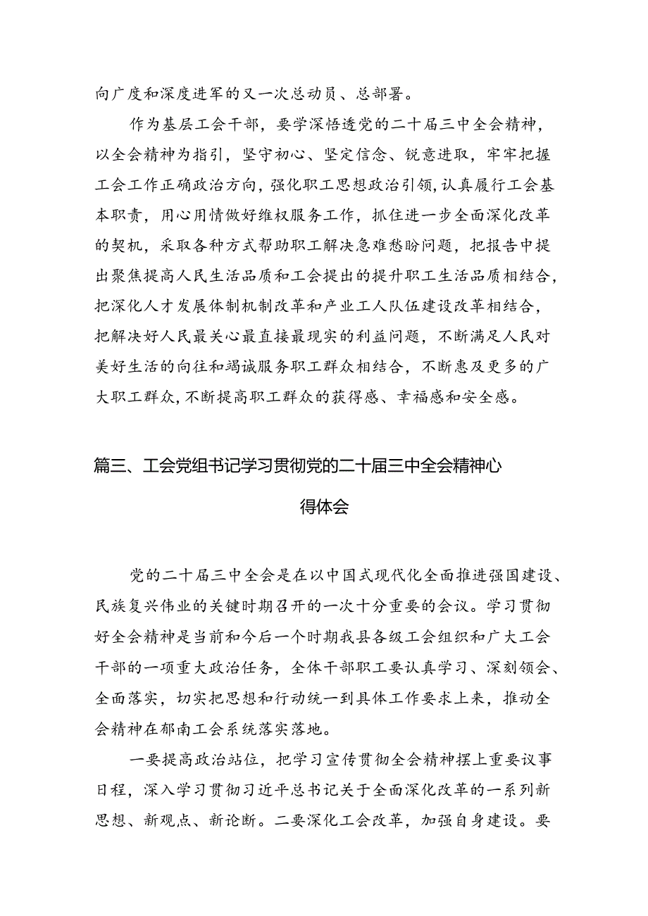 工会领导干部学习贯彻党的二十届三中全会精神心得体会(10篇集合).docx_第3页