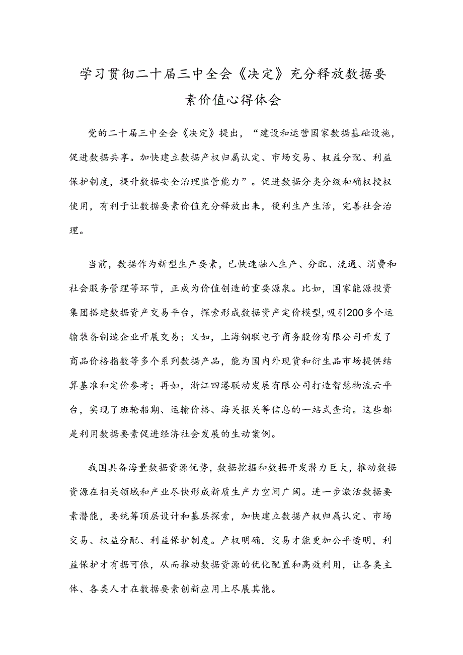 学习贯彻二十届三中全会《决定》充分释放数据要素价值心得体会.docx_第1页